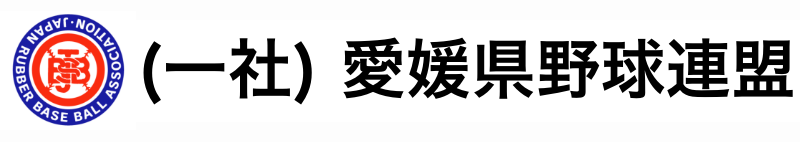 愛媛県野球連盟